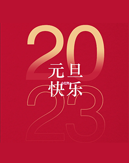 2023年元旦節(jié)放假通知